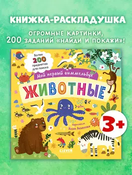 Мой первый виммельбух. Животные