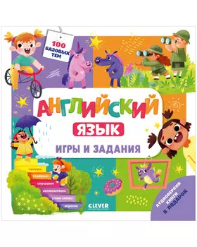 Мой школьный английский. Английский язык. Игры и задания