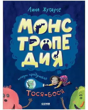 Монстропедия, которую придумала Тося-Бося