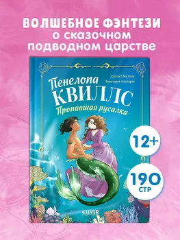 Морские приключения Пенелопы Квиллс. Пенелопа Квиллс. Пропавшая русалка