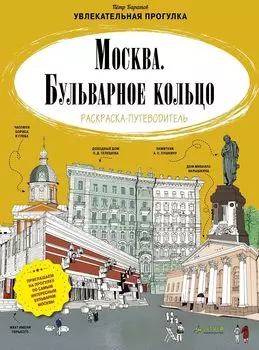 Москва. Бульварное кольцо. Раскраска-путеводитель