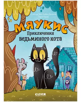 Мяукис. Мяукис. Приключения ведьминого кота