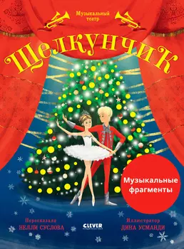 Музыкальный театр. Щелкунчик