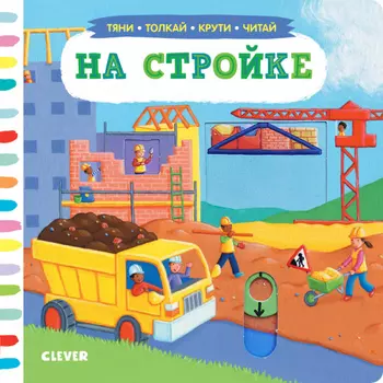 На стройке. Тяни, толкай, крути, читай