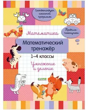 Начальная школа. Математика. Математический тренажер. 1-4 классы. Умножение и деление