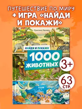 Найди и покажи. 1000 животных