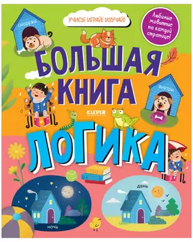 Найди и покажи. Большая книга. Логика