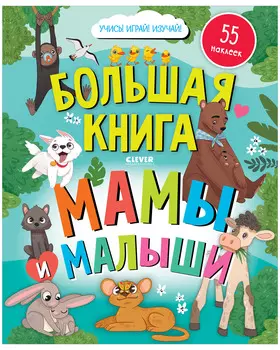 Найди и покажи. Большая книга. Мамы и малыши (с наклейками)