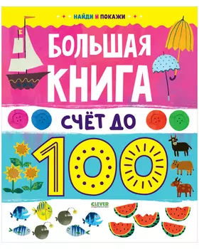 Найди и покажи. Большая книга. Счет до 100