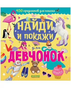 Найди и покажи для девчонок