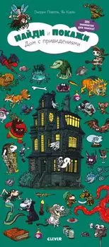 Найди и покажи. Дом с привидениями
