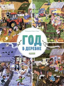 Найди и покажи. Год в деревне