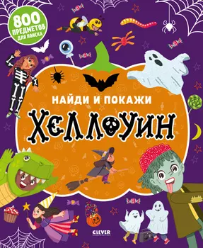 Найди и покажи. Хеллоуин