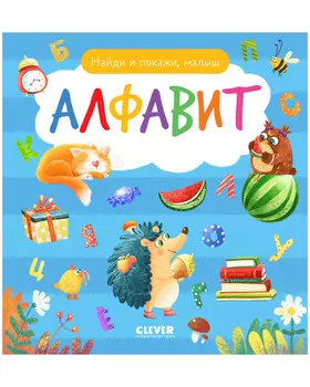 Найди и покажи, малыш. Алфавит