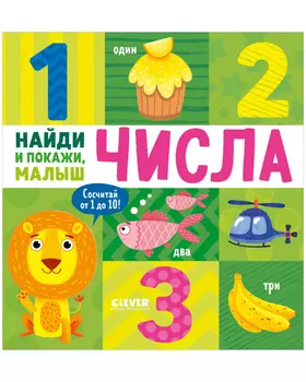 Найди и покажи, малыш. Числа