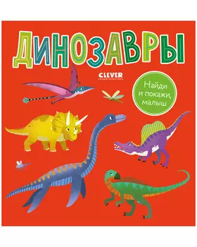Найди и покажи, малыш. Динозавры