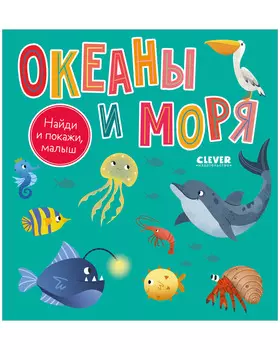 Найди и покажи, малыш. Океаны и моря