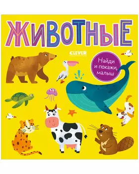 Найди и покажи, малыш. Животные