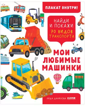 Найди и покажи. Мои любимые машинки. 70 видов транспорта