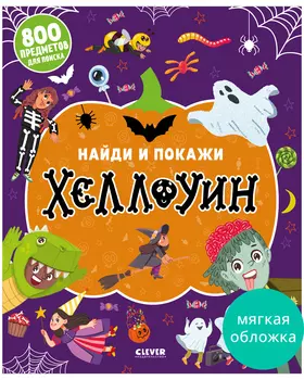 Найди и покажи. Найди и покажи. Хеллоуин (мягкая обложка)