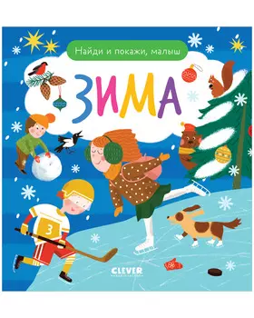 Найди и покажи. Найди и покажи, малыш. Зима
