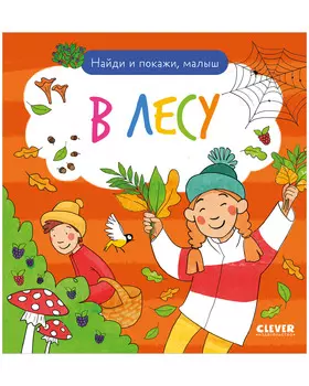 Найди и покажи. Найди и покажи, малыш. В лесу