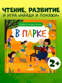 Найди и покажи. Найди и покажи, малыш. В парке (нов) 8397