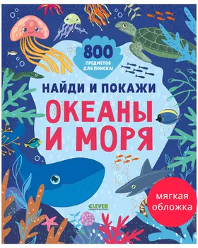 Найди и покажи. Найди и покажи. Океаны и моря (мягкая обложка)