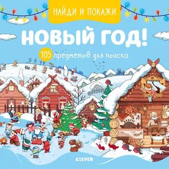 Найди и покажи Новый год! 105 предметов для поиска