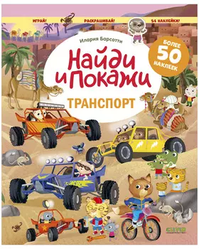 Найди и покажи. Транспорт. Найди и покажи. Играй и раскрашивай! (с наклейками)
