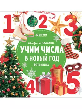 Найди и покажи. Учим числа в Новый год