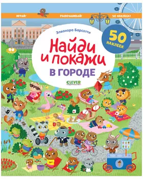 Найди и покажи. В городе. Найди и покажи. Играй и раскрашивай!