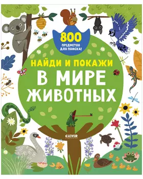 Найди и покажи. В мире животных