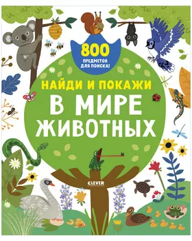 Найди и покажи. В мире животных