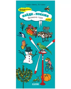 Найди и покажи. Времена года