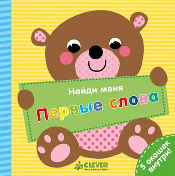 Найди меня. Первые слова