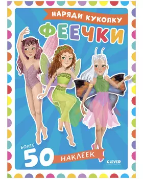 Наряди куколку. Феечки