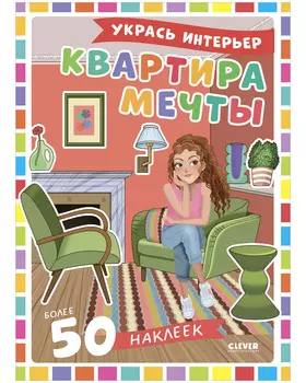 Наряди куколку. Квартира мечты