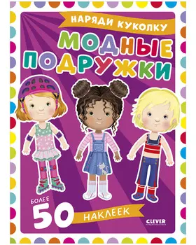 Наряди куколку. Модные подружки