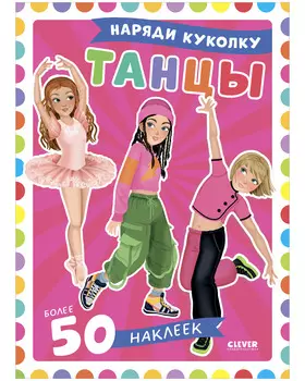 Наряди куколку. Танцы