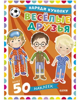 Наряди куколку. Веселые друзья