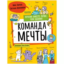 Навыки будущего. Команда мечты. Почему вместе лучше, чем одному