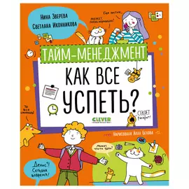 Навыки будущего. Тайм-менеджмент. Как все успеть?