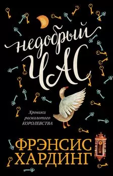 Недобрый час. Хроники Расколотого королевства