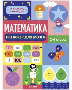 Нейромышление. Нестандартные задания. Математика. Тренажёр для мозга. 2-4 классы