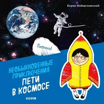 Необыкновенные приключения Пети в космосе