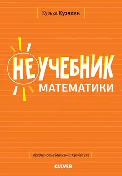 Неучебник математики