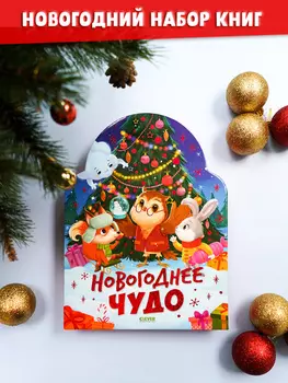 Новогодний книжный комплект. Новогоднее чудо. Елка