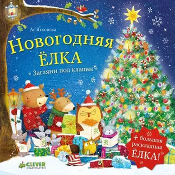 Новогодняя елка