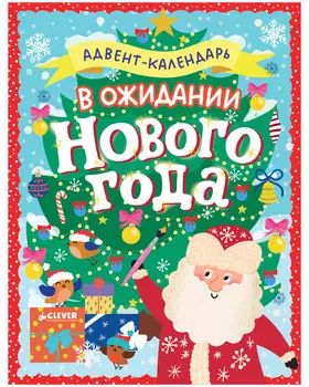 Новый год. В ожидании Нового года. Адвент календарь.